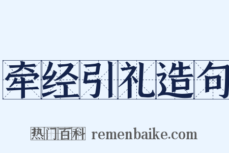 牵经引礼造句是什么意思的图片
